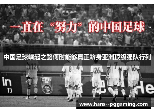 中国足球崛起之路何时能够真正跻身亚洲顶级强队行列