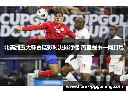 北美洲五大杯赛精彩对决排行榜 热血赛事一网打尽