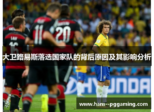 大卫路易斯落选国家队的背后原因及其影响分析