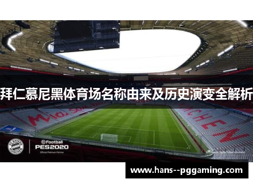 拜仁慕尼黑体育场名称由来及历史演变全解析