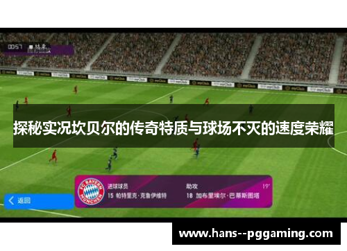 探秘实况坎贝尔的传奇特质与球场不灭的速度荣耀