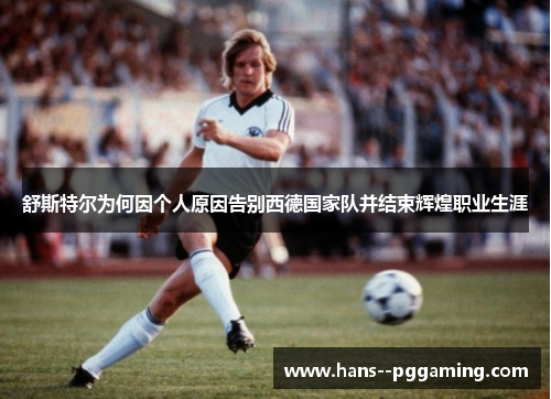 舒斯特尔为何因个人原因告别西德国家队并结束辉煌职业生涯