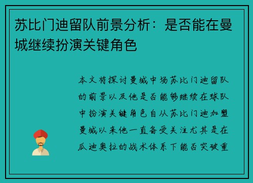苏比门迪留队前景分析：是否能在曼城继续扮演关键角色