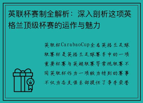 英联杯赛制全解析：深入剖析这项英格兰顶级杯赛的运作与魅力