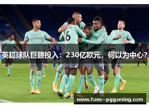 英超球队巨额投入：230亿欧元，何以为中心？