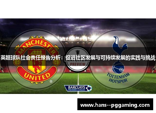 英超球队社会责任报告分析:促进社区发展与可持续发展的实践与挑战 英超球队社会责任报告分析:促进社区发展与可持续发展的实践与挑战