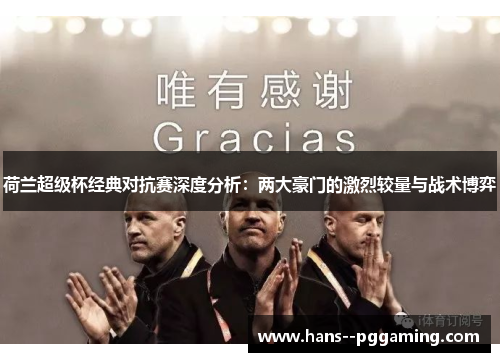 荷兰超级杯经典对抗赛深度分析：两大豪门的激烈较量与战术博弈