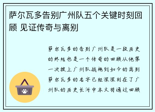 萨尔瓦多告别广州队五个关键时刻回顾 见证传奇与离别 萨尔瓦多告别广州队五个关键时刻回顾 见证传奇与离别