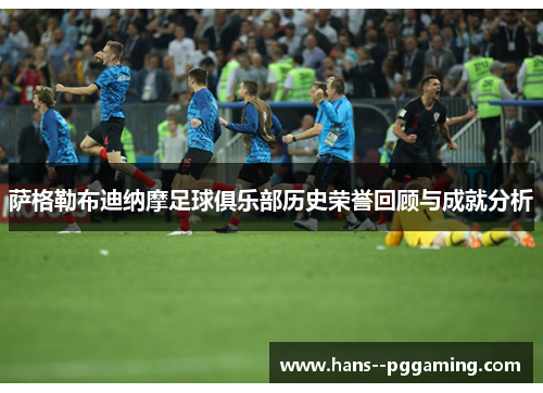 萨格勒布迪纳摩足球俱乐部历史荣誉回顾与成就分析