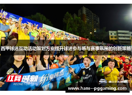 西甲球迷互动活动策划方案提升球迷参与感与赛事氛围的创新策略