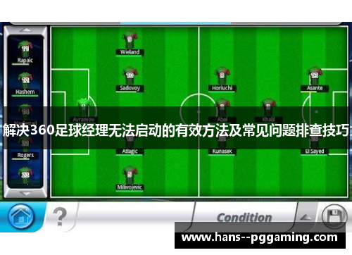 解决360足球经理无法启动的有效方法及常见问题排查技巧