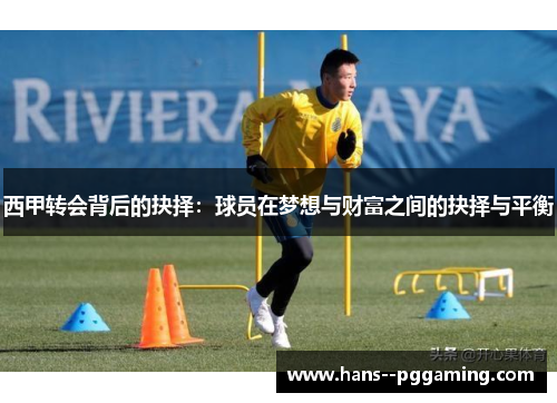 西甲转会背后的抉择：球员在梦想与财富之间的抉择与平衡