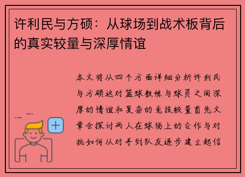 许利民与方硕：从球场到战术板背后的真实较量与深厚情谊