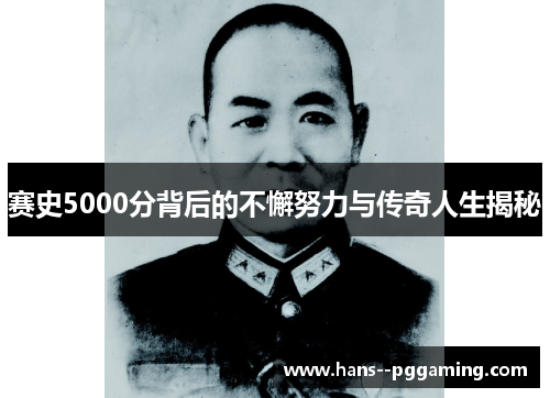 赛史5000分背后的不懈努力与传奇人生揭秘