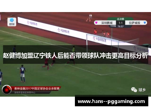 赵健博加盟辽宁铁人后能否带领球队冲击更高目标分析