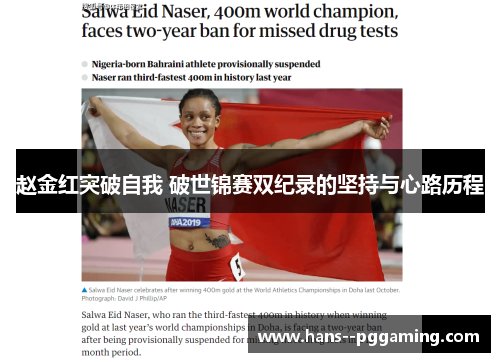 赵金红突破自我 破世锦赛双纪录的坚持与心路历程