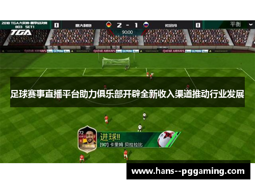 足球赛事直播平台助力俱乐部开辟全新收入渠道推动行业发展 足球赛事直播平台助力俱乐部开辟全新收入渠道推动行业发展
