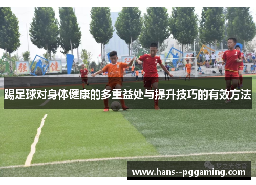 踢足球对身体健康的多重益处与提升技巧的有效方法