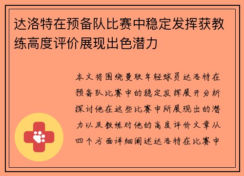 达洛特在预备队比赛中稳定发挥获教练高度评价展现出色潜力