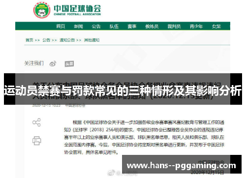 运动员禁赛与罚款常见的三种情形及其影响分析