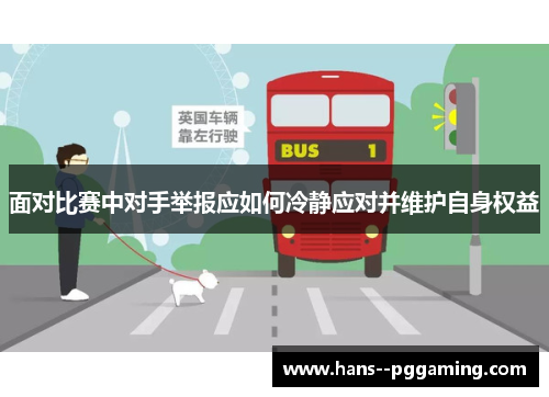 面对比赛中对手举报应如何冷静应对并维护自身权益 面对比赛中对手举报应如何冷静应对并维护自身权益