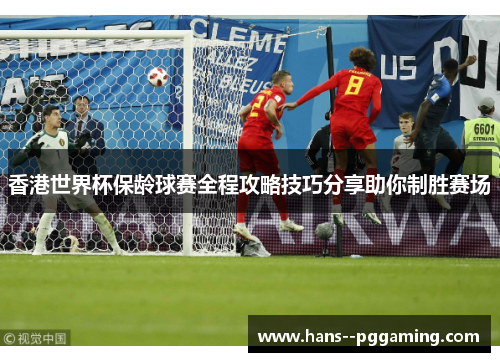 香港世界杯保龄球赛全程攻略技巧分享助你制胜赛场 香港世界杯保龄球赛全程攻略技巧分享助你制胜赛场