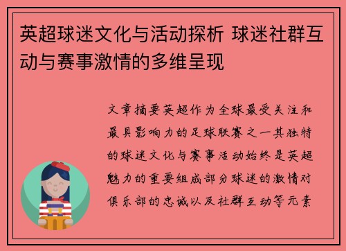 英超球迷文化与活动探析 球迷社群互动与赛事激情的多维呈现