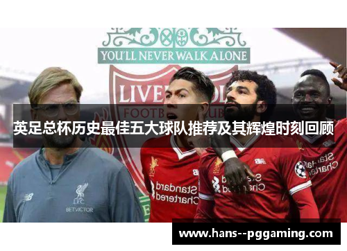 英足总杯历史最佳五大球队推荐及其辉煌时刻回顾