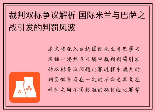 裁判双标争议解析 国际米兰与巴萨之战引发的判罚风波 裁判双标争议解析 国际米兰与巴萨之战引发的判罚风波