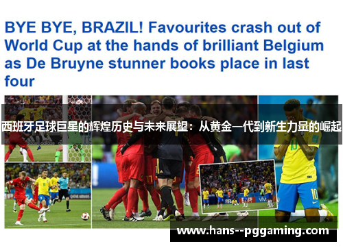 西班牙足球巨星的辉煌历史与未来展望:从黄金一代到新生力量的崛起 西班牙足球巨星的辉煌历史与未来展望:从黄金一代到新生力量的崛起