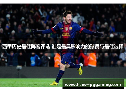 西甲历史最佳阵容评选 谁是最具影响力的球员与最佳选择 西甲历史最佳阵容评选 谁是最具影响力的球员与最佳选择