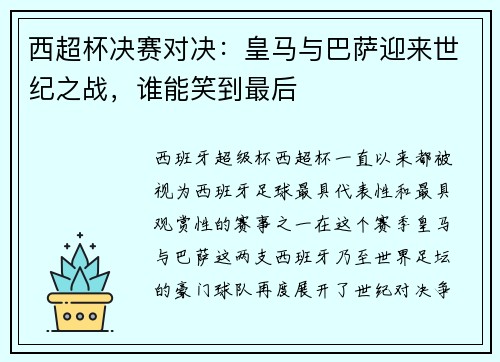 西超杯决赛对决：皇马与巴萨迎来世纪之战，谁能笑到最后