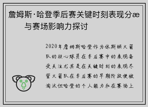 詹姆斯·哈登季后赛关键时刻表现分析与赛场影响力探讨