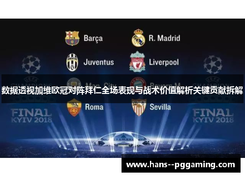 数据透视加维欧冠对阵拜仁全场表现与战术价值解析关键贡献拆解