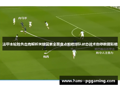 法甲本轮胜负走向解析关键因素全面盘点前瞻球队状态战术伤停数据影响