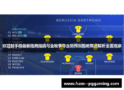 欧冠射手榜最新格局揭晓与金靴争夺走势预测前瞻焦点解析全面观察