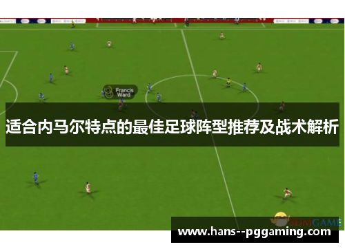 适合内马尔特点的最佳足球阵型推荐及战术解析