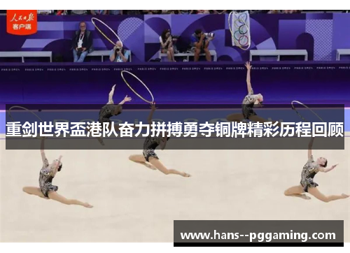 重剑世界盃港队奋力拼搏勇夺铜牌精彩历程回顾