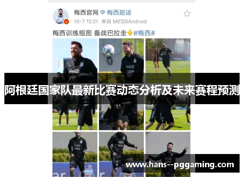 阿根廷国家队最新比赛动态分析及未来赛程预测 阿根廷国家队最新比赛动态分析及未来赛程预测