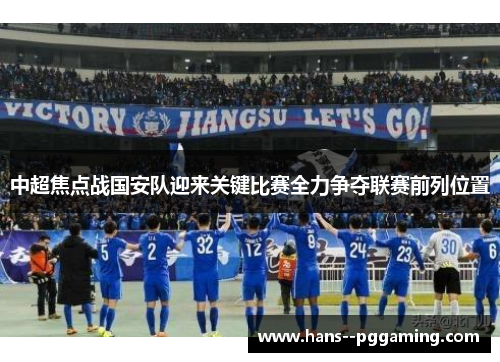 中超焦点战国安队迎来关键比赛全力争夺联赛前列位置