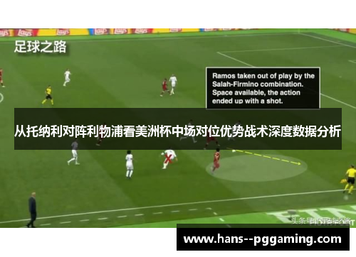 从托纳利对阵利物浦看美洲杯中场对位优势战术深度数据分析 从托纳利对阵利物浦看美洲杯中场对位优势战术深度数据分析