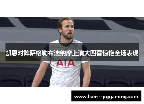 凯恩对阵萨格勒布迪纳摩上演大四喜惊艳全场表现 凯恩对阵萨格勒布迪纳摩上演大四喜惊艳全场表现