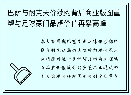 巴萨与耐克天价续约背后商业版图重塑与足球豪门品牌价值再攀高峰 巴萨与耐克天价续约背后商业版图重塑与足球豪门品牌价值再攀高峰