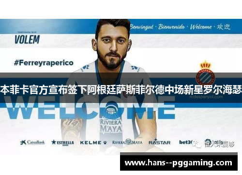 本菲卡官方宣布签下阿根廷萨斯菲尔德中场新星罗尔海瑟