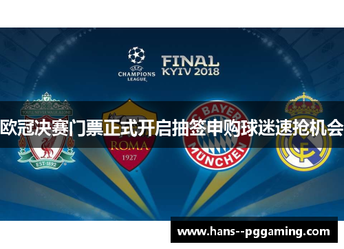 欧冠决赛门票正式开启抽签申购球迷速抢机会