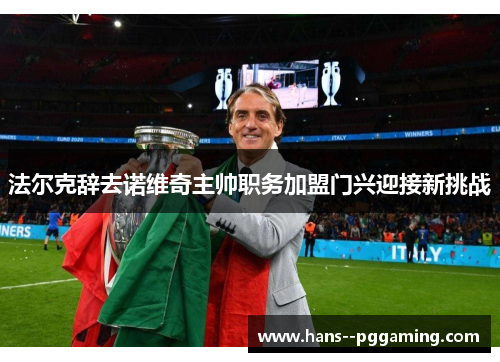 法尔克辞去诺维奇主帅职务加盟门兴迎接新挑战