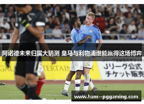 阿诺德未来归属大猜测 皇马与利物浦谁能赢得这场博弈