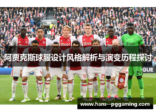阿贾克斯球服设计风格解析与演变历程探讨