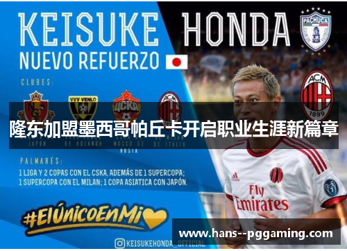 隆东加盟墨西哥帕丘卡开启职业生涯新篇章 隆东加盟墨西哥帕丘卡开启职业生涯新篇章