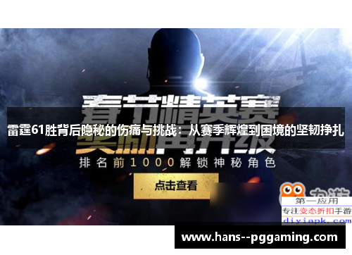 雷霆61胜背后隐秘的伤痛与挑战：从赛季辉煌到困境的坚韧挣扎